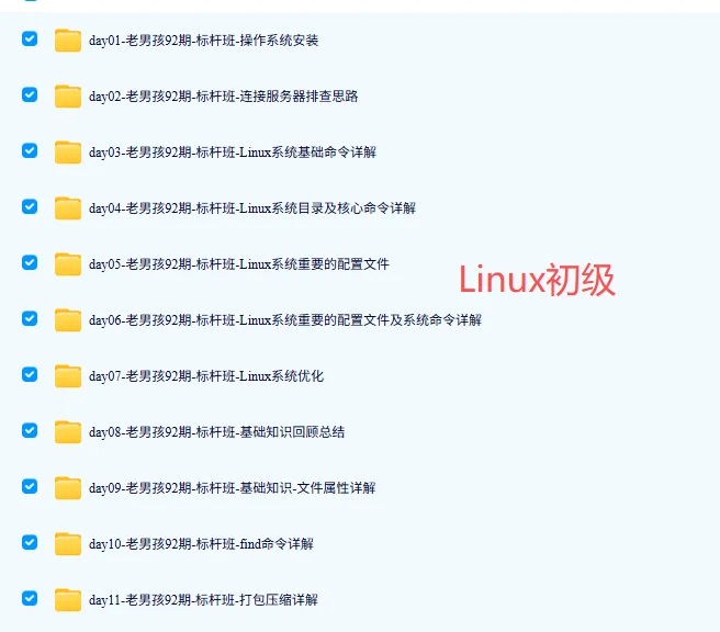 Linux运维通关✨老男孩课程精华小白吃