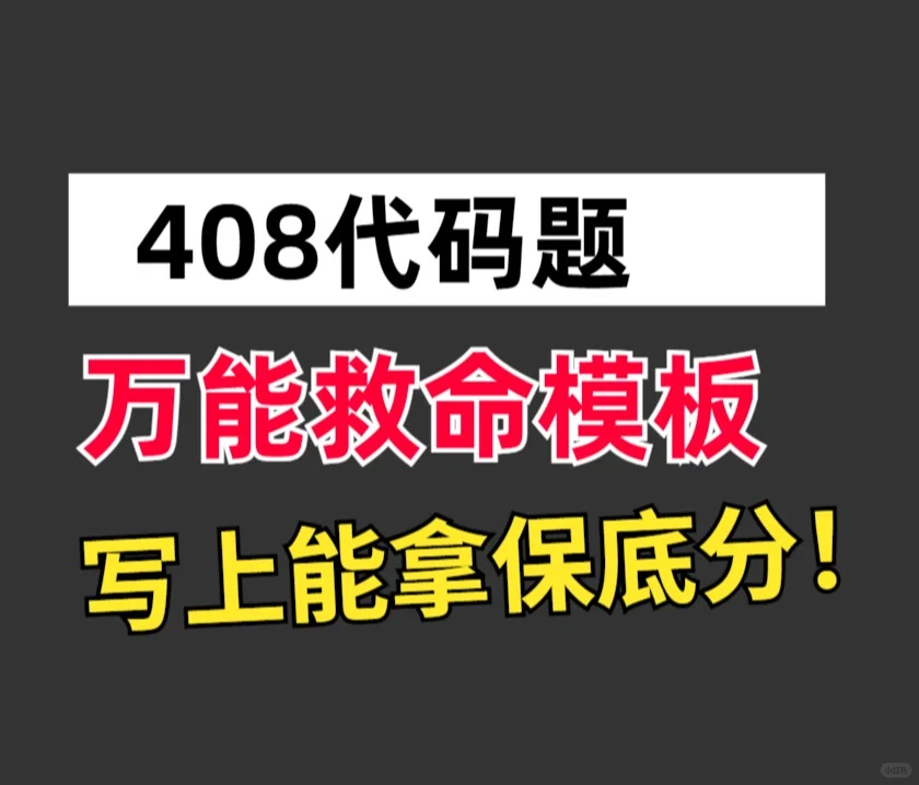 【代码救命】26代码万能模板！直接背！