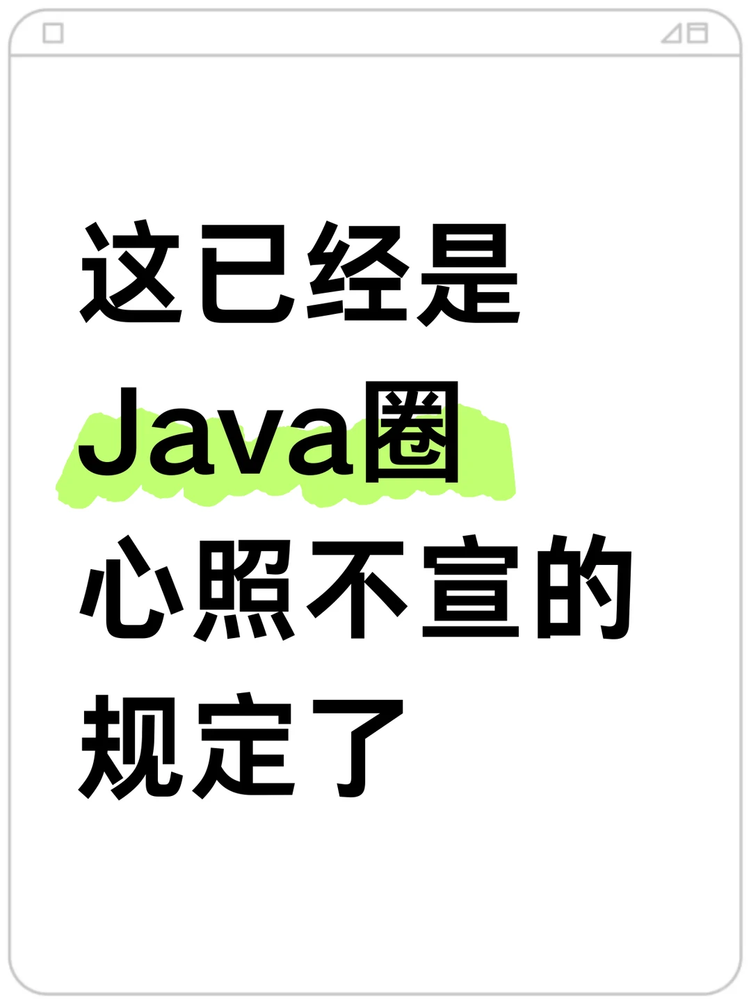 这已经是Java圈心照不宣的规定了