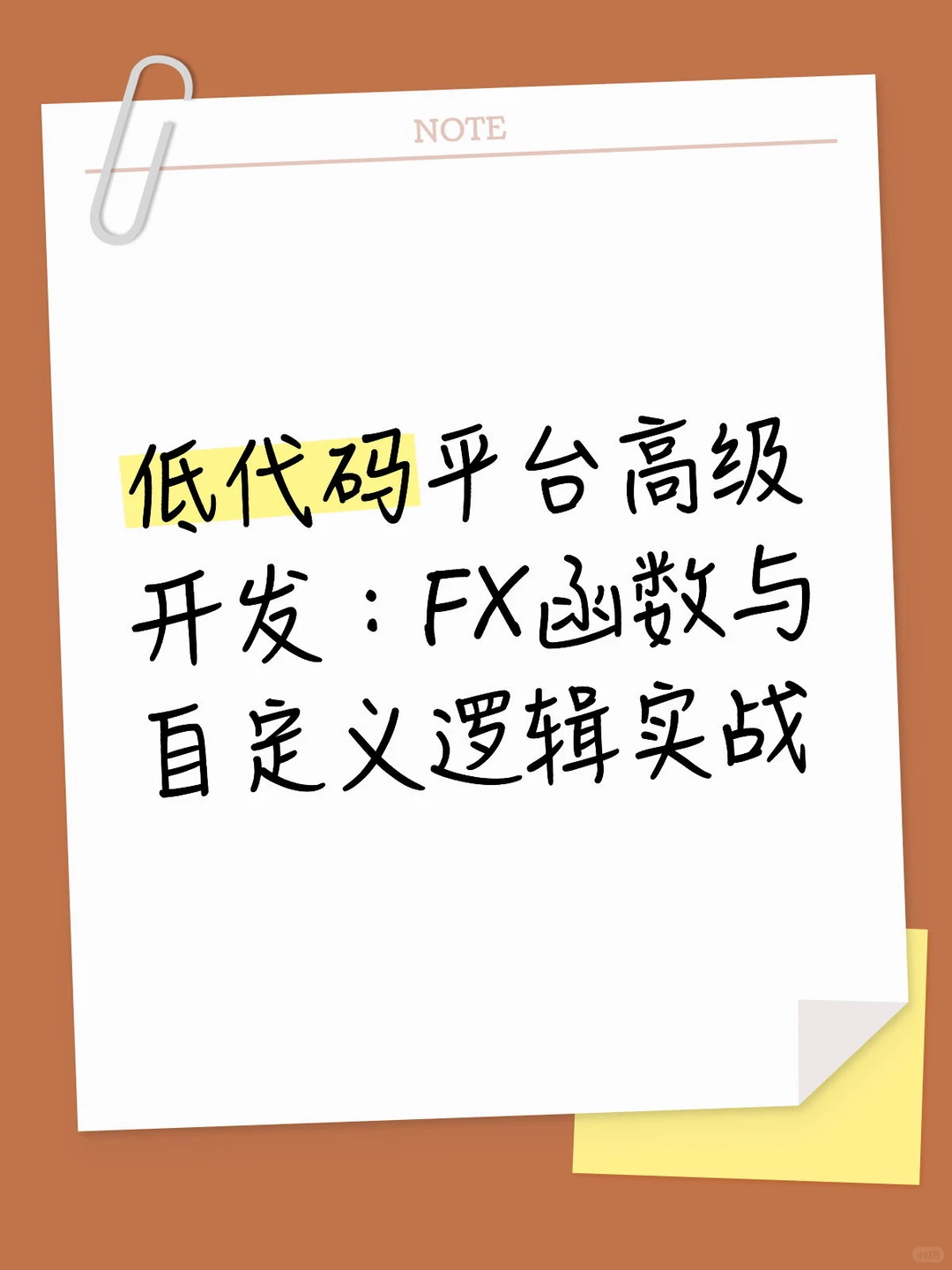 低代码平台高级开发：FX函数与自定义实战