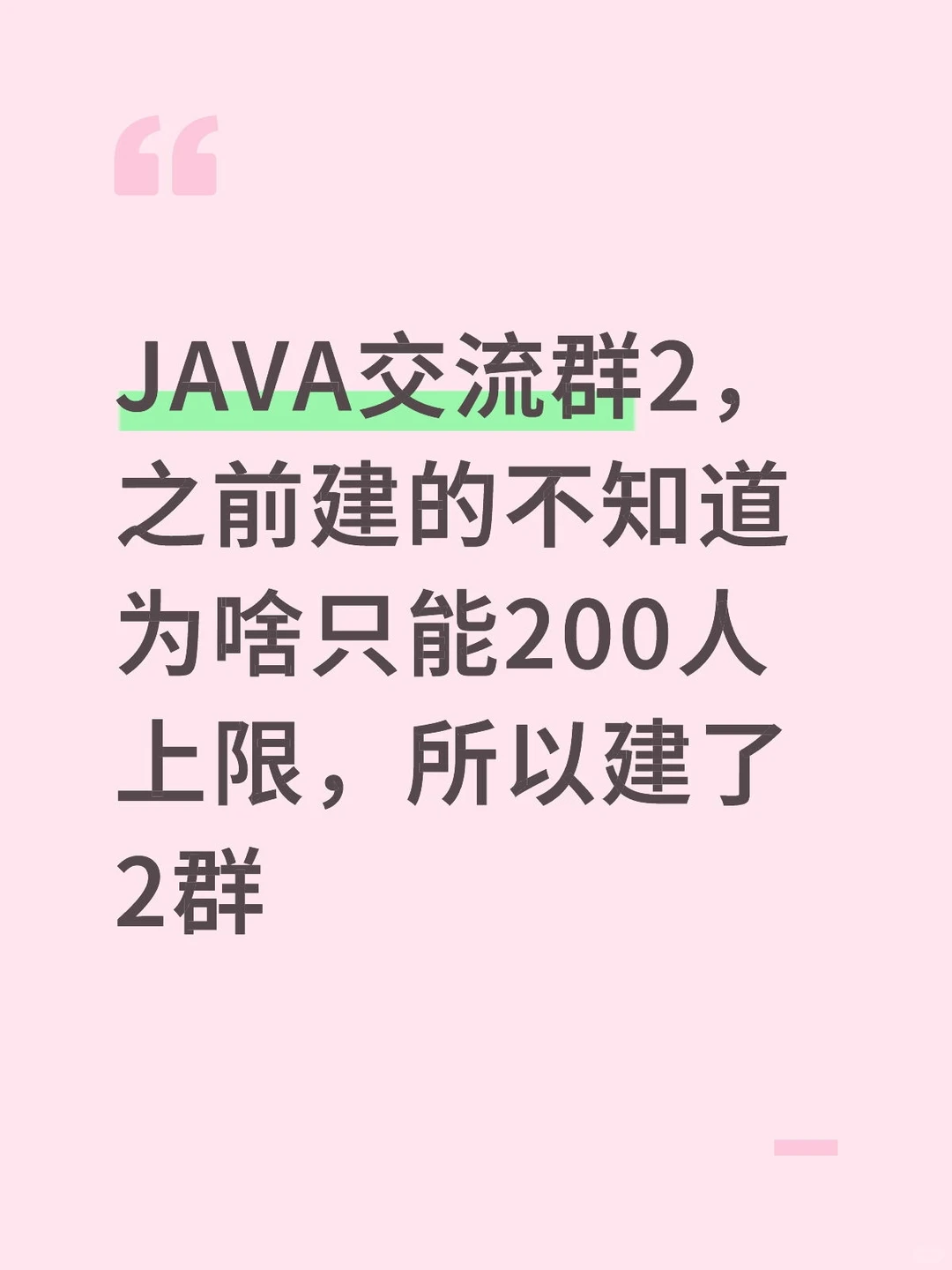 JAVA交流群，有面试与系统学习资料