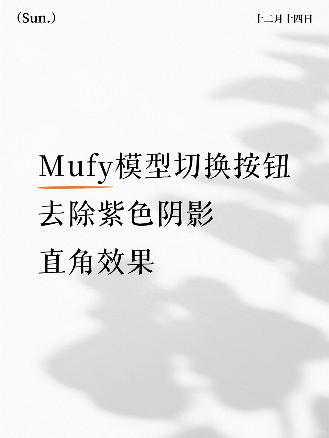 Mufy犄角旮旯美化分享③