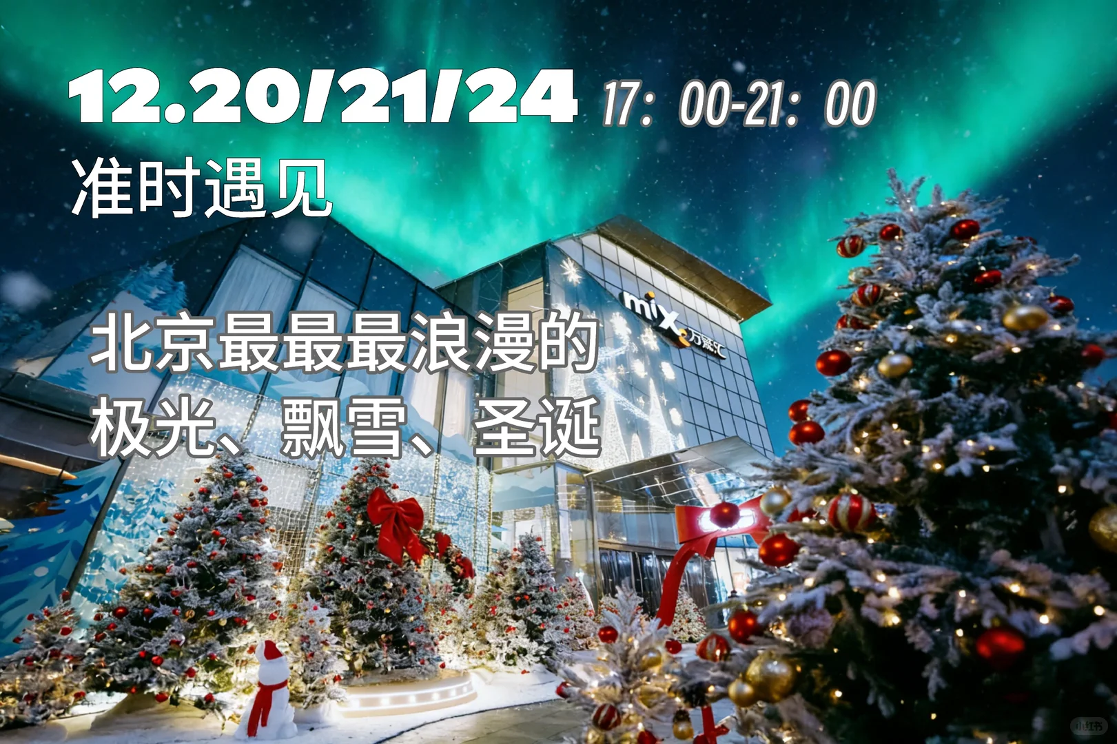 不只有代码和晚高峰，还有圣诞和极光雪原