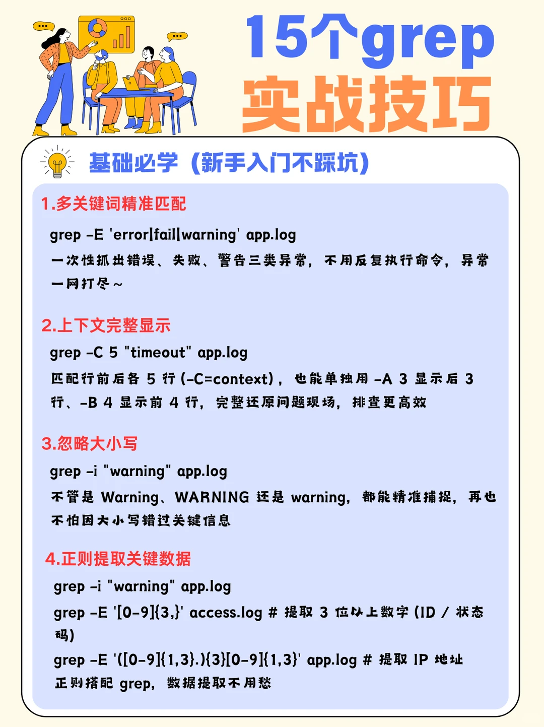 15 个 grep 实战技巧，日志排查快 10 倍！