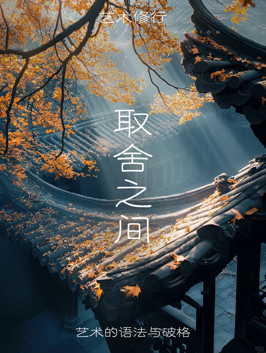 取舍之间：艺术的语法与破格