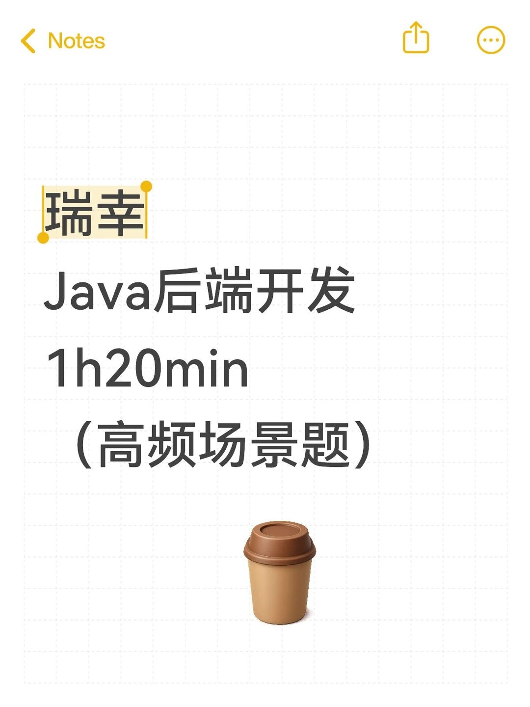 瑞幸Java后端开发1h20min（高频场景题）