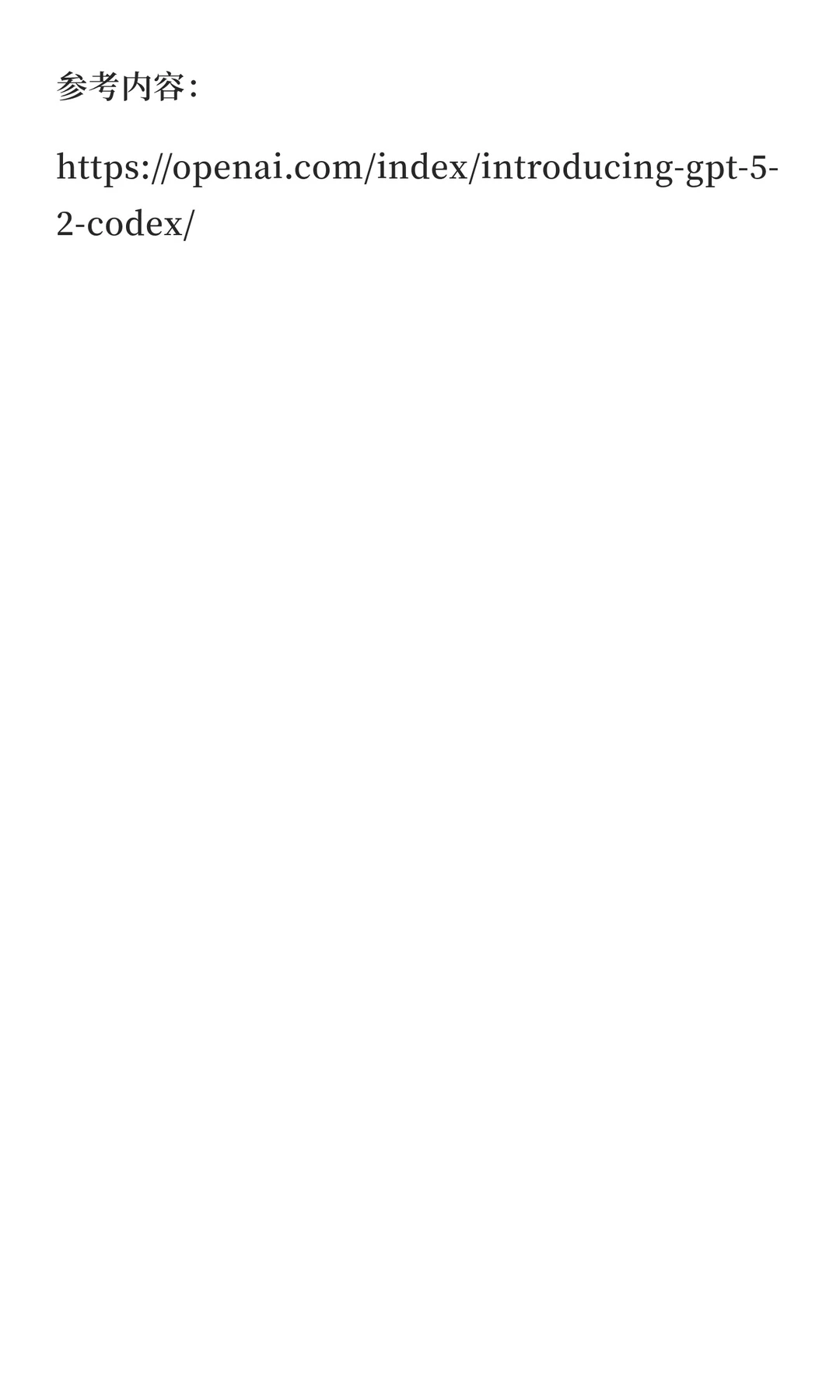 OpenAI最强代码模型GPT-5.2-Codex上线