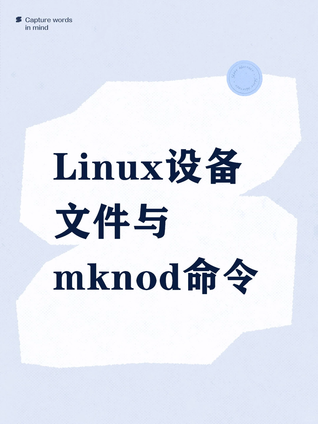 Linux设备文件与mknod命令