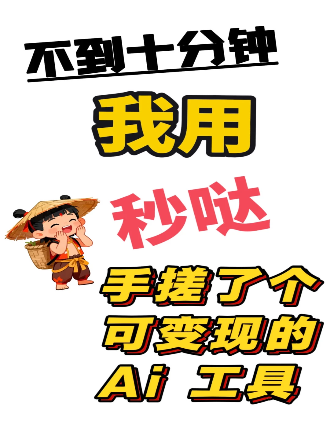 没写一行代码，我就靠AI赚到零花钱了！