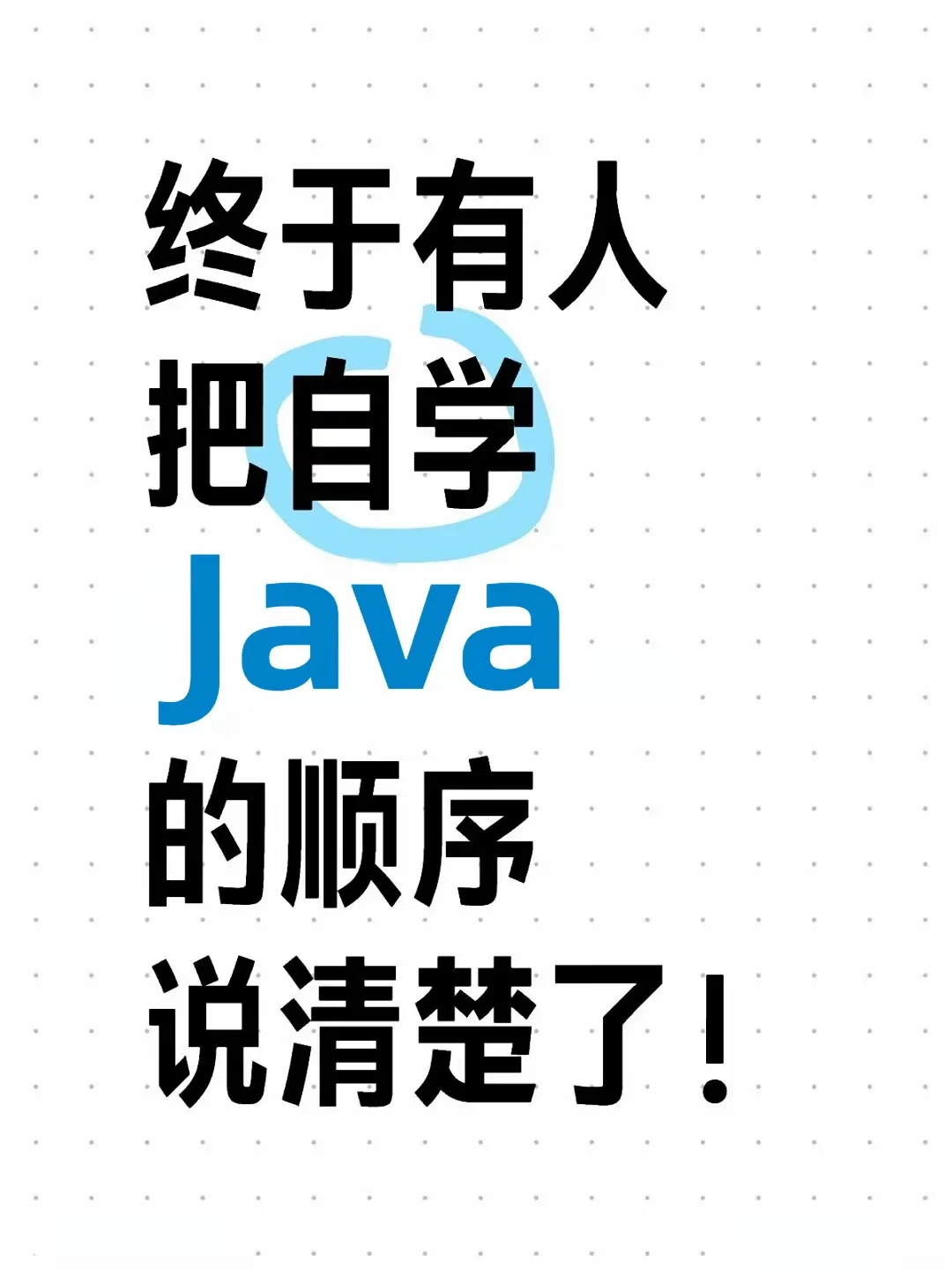 自学Java的顺序千万不要搞反了