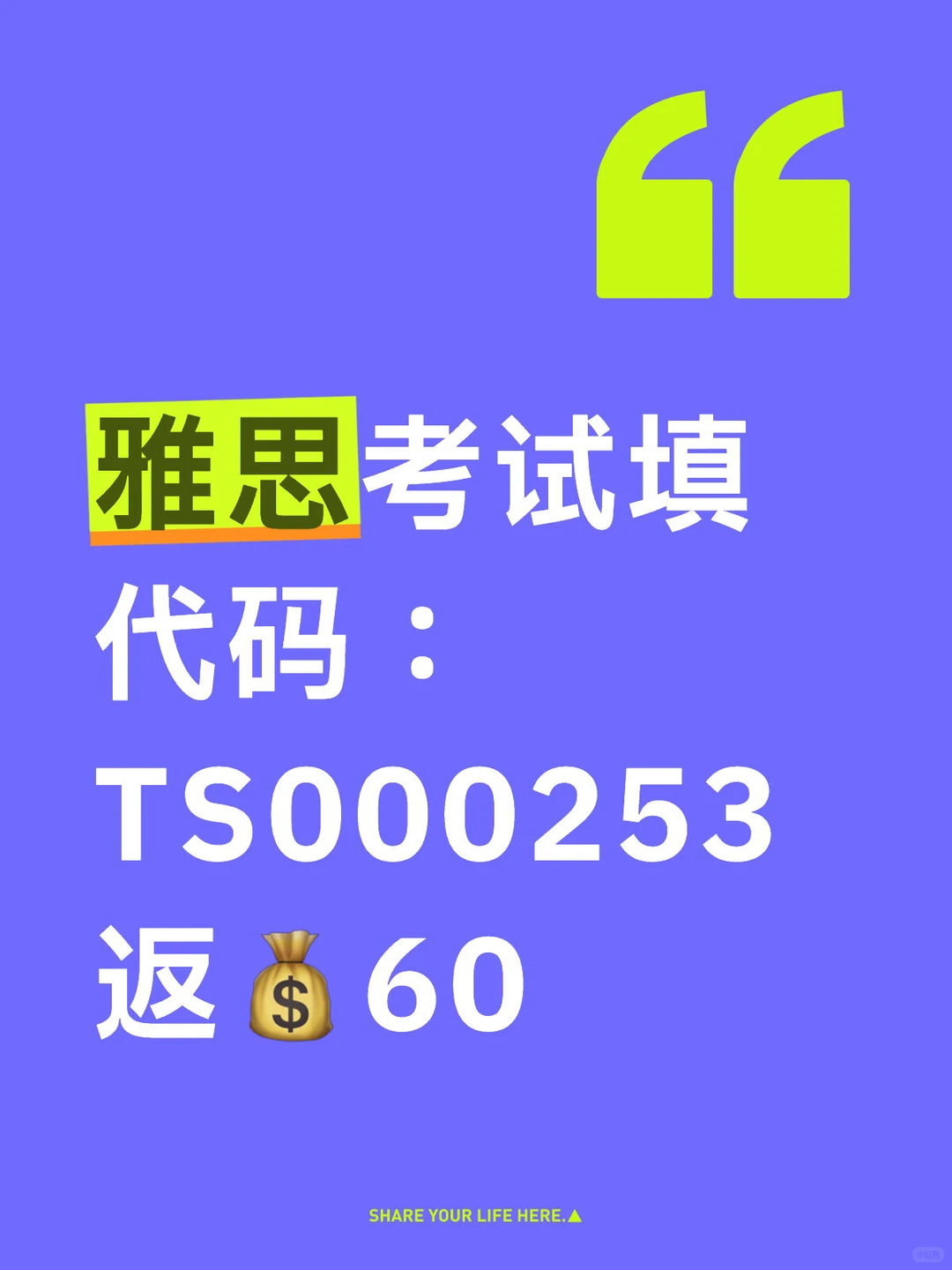 雅思考试填代码，返60米（🈚️任何套路）