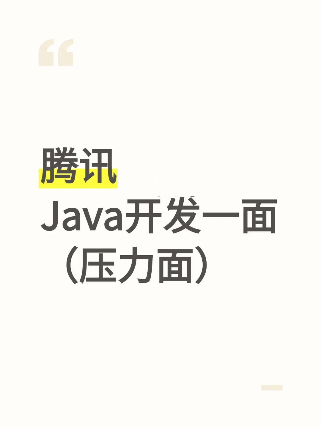 腾讯Java后端开发一面（压力面）