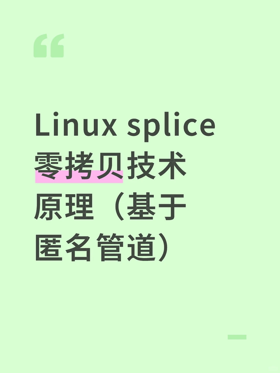 Linux splice零拷贝技术原理