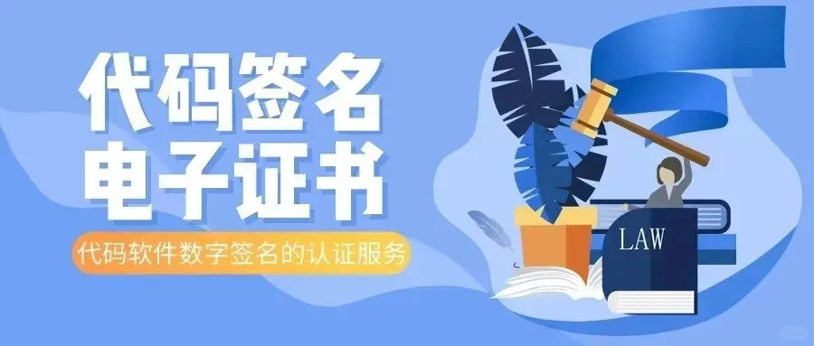 软件发行必备:EV代码签名证书
