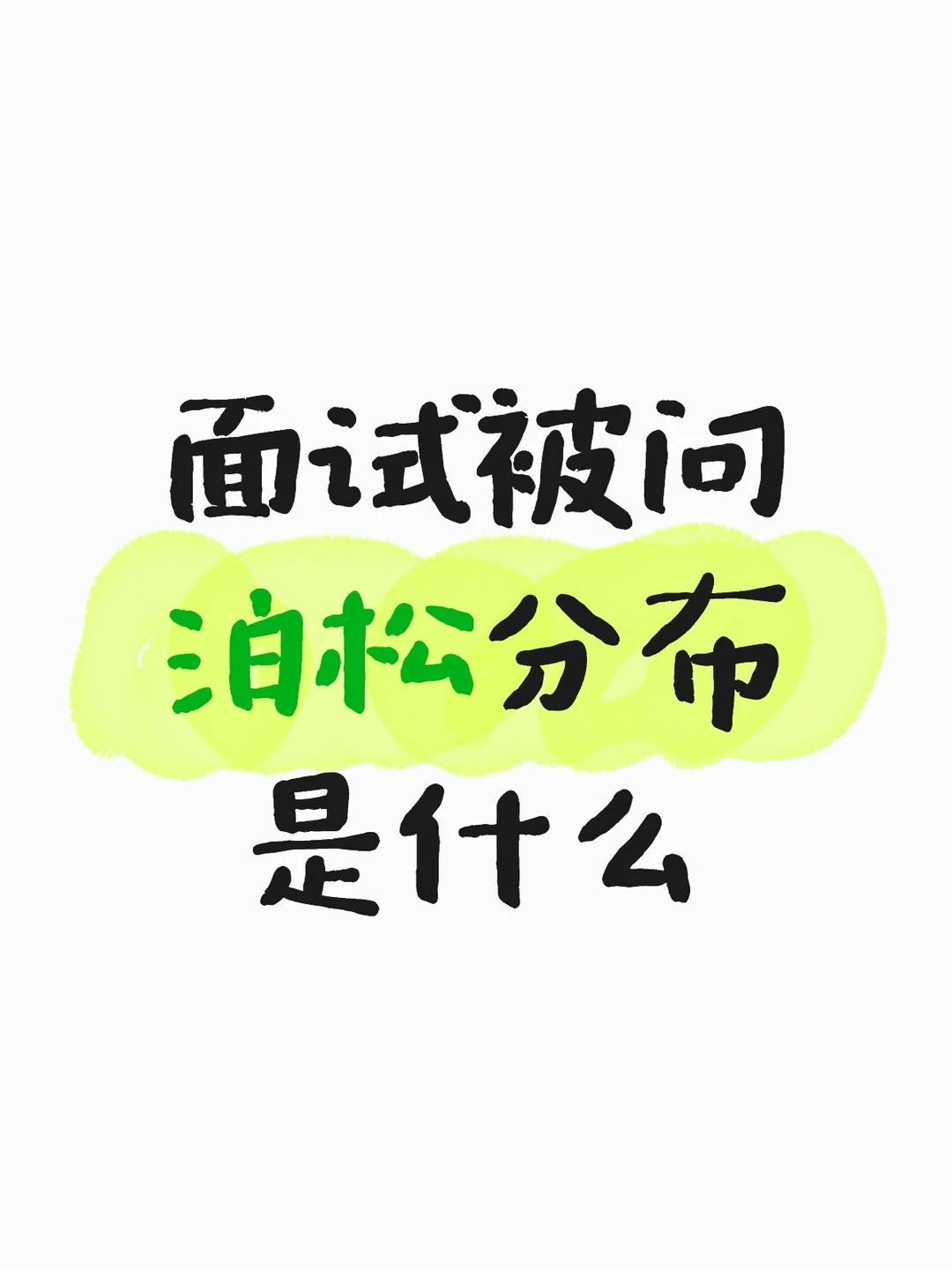 浅八股选手被压力了