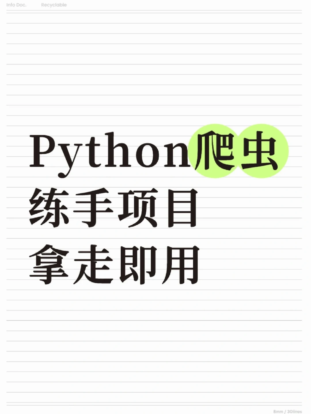 python爬虫项目