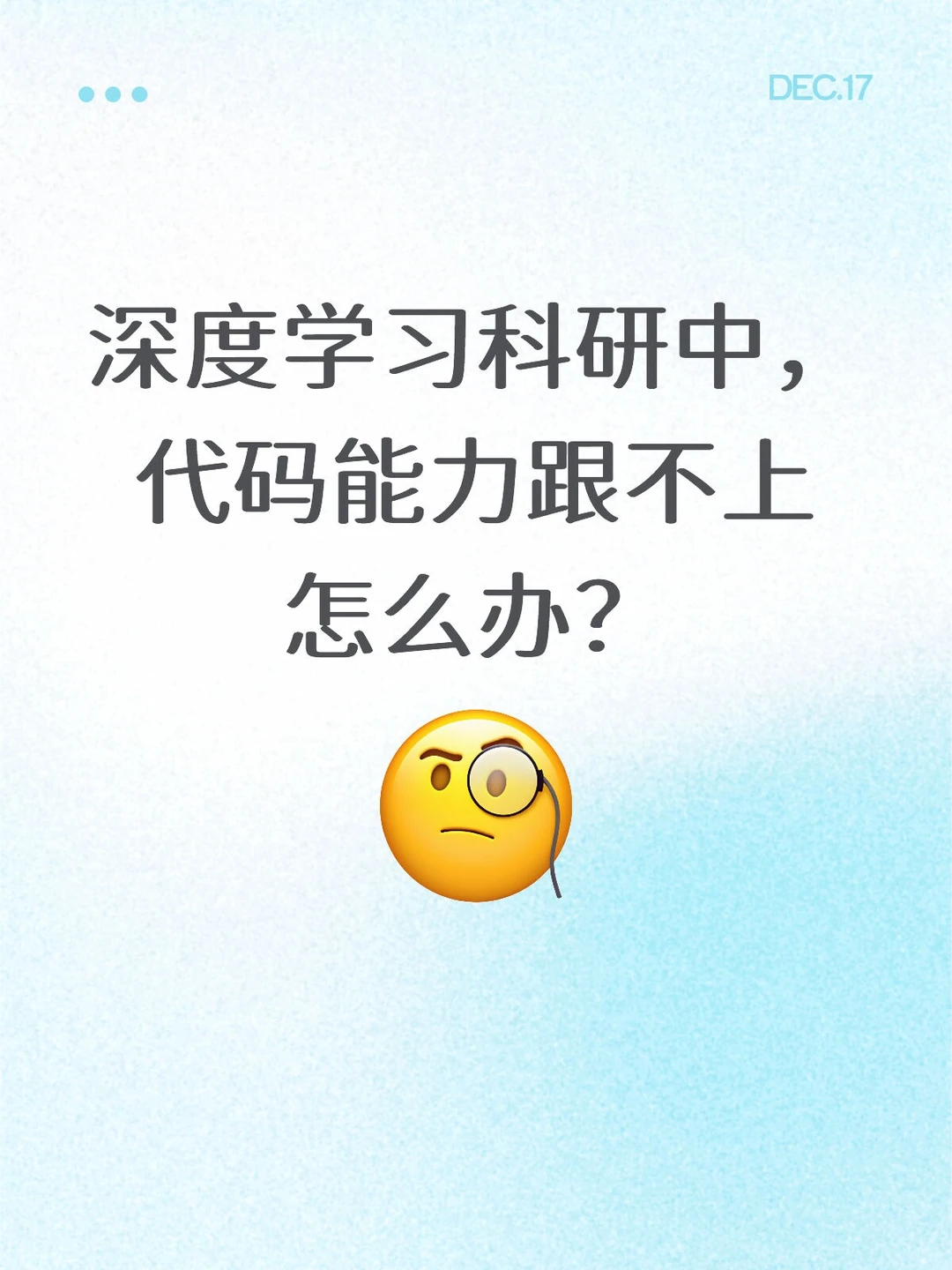深度学习科研中，代码能力跟不上怎么办？