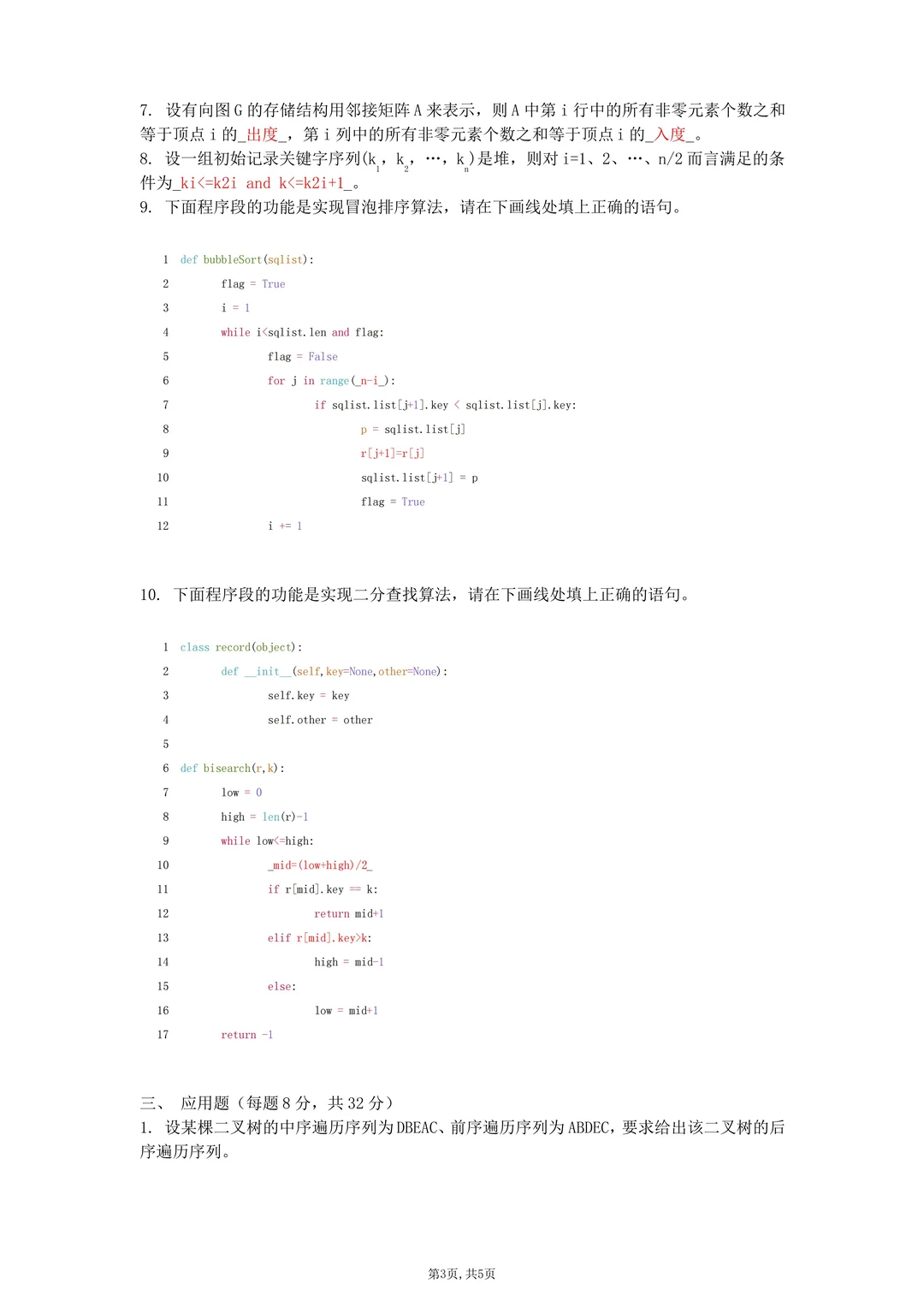 数据结构python3天逆袭90+！算法代码+真题