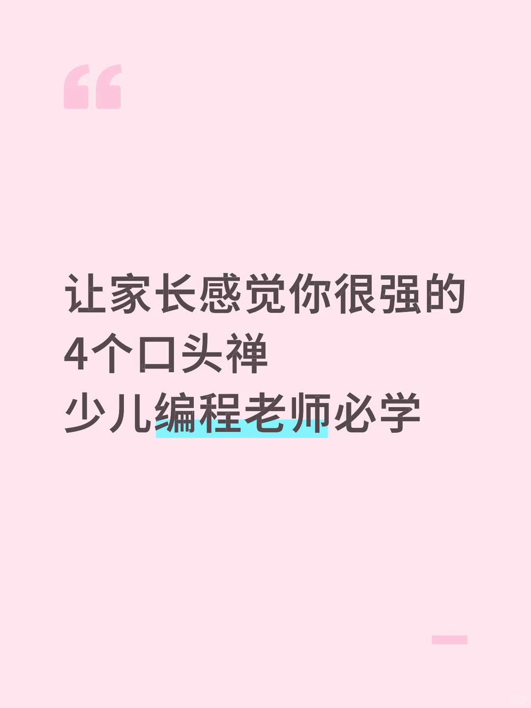 让家长感觉你很强的4个口头禅编程老师必学