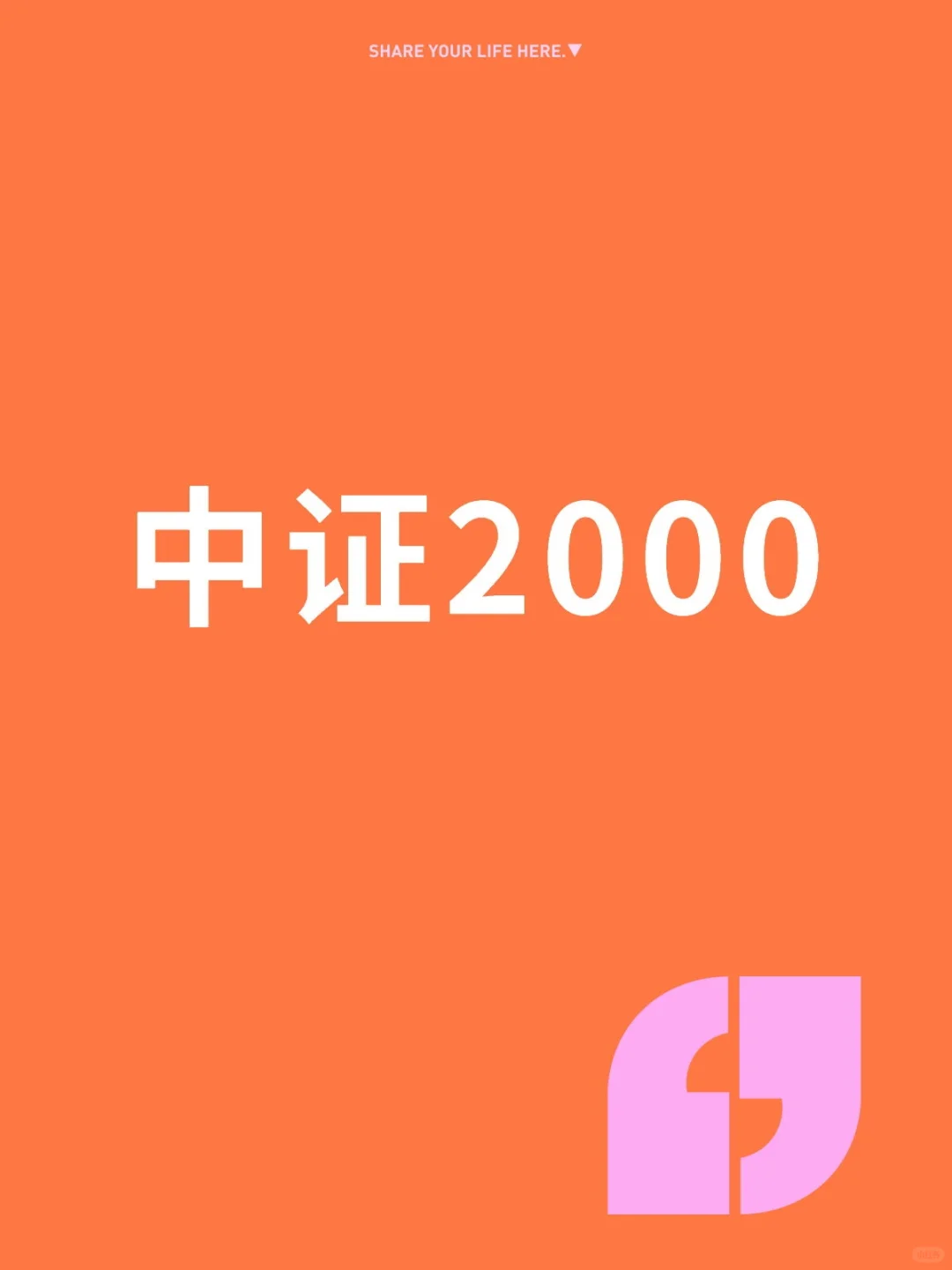 中证2000