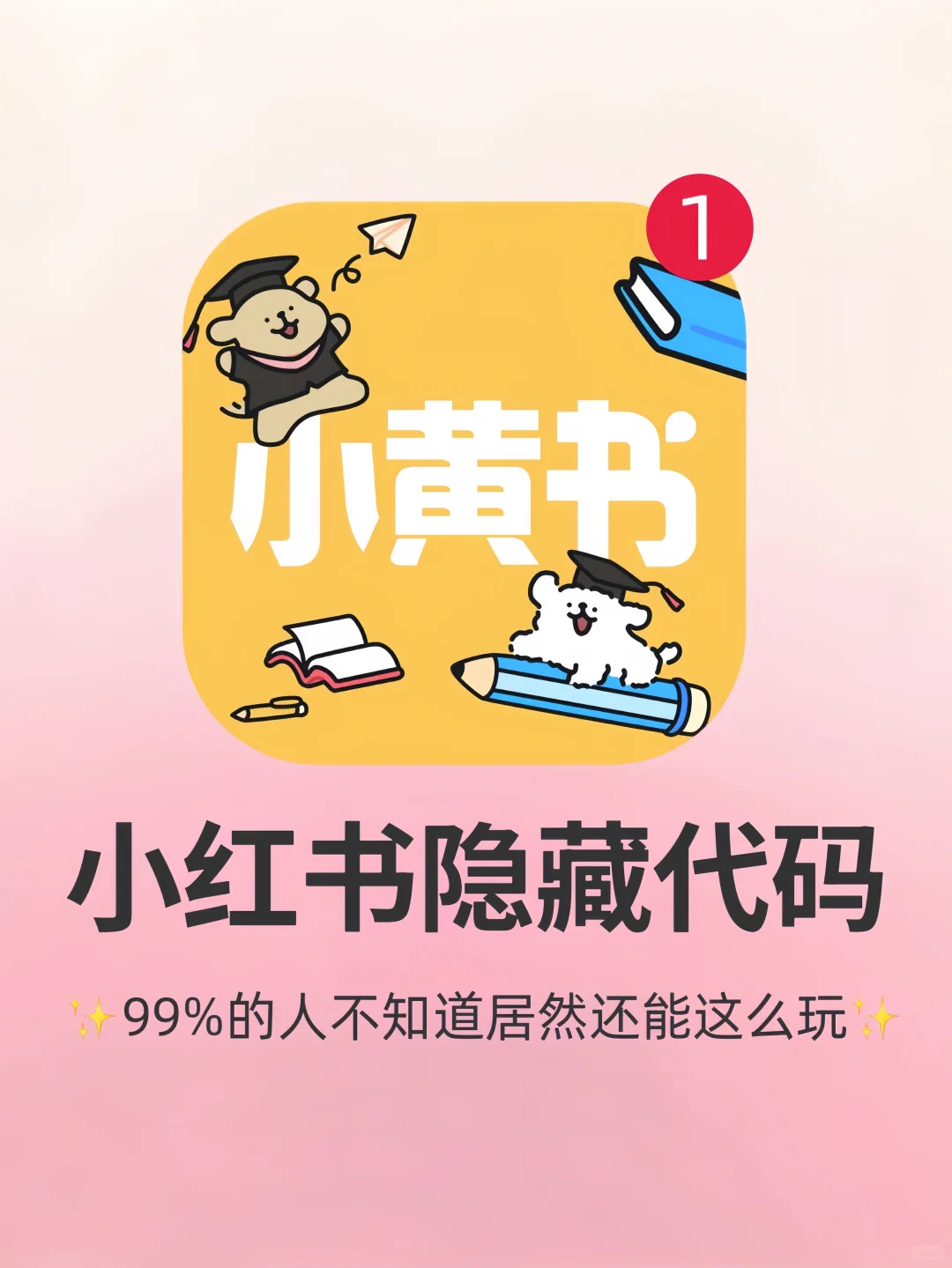 99%的人不知道❗️小红书表情包也有隐藏代码
