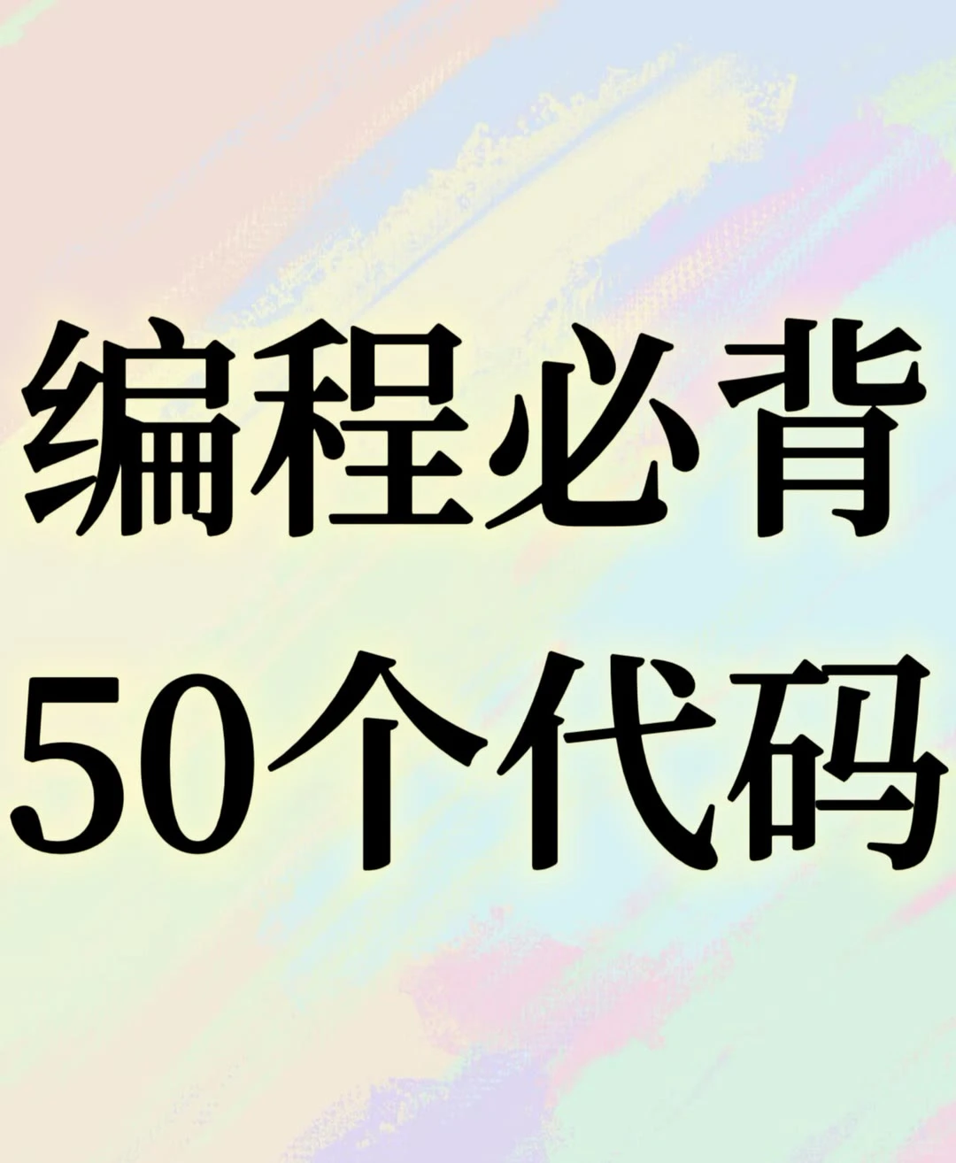 编程必背50个代码！