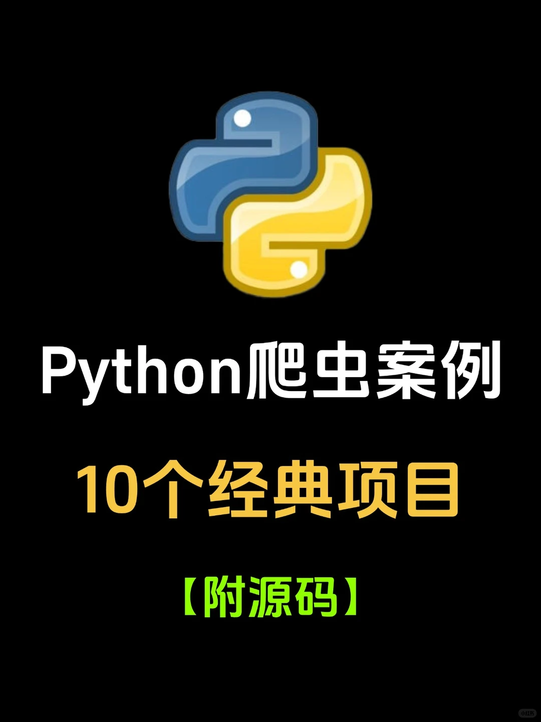 Python爬虫10个经典项目，附源码！爬虫教程