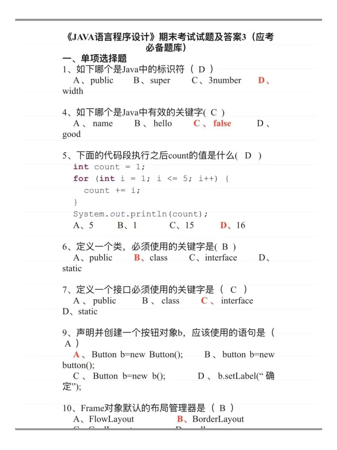 java水了一学期，3h刷完期末考试题库包90+