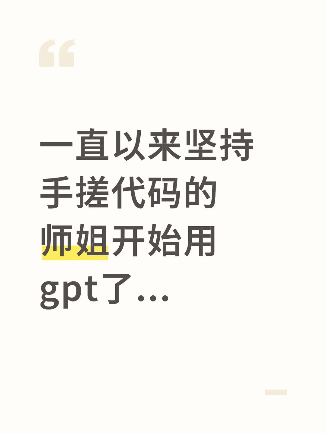 一直以来坚持手搓代码的师姐开始用gpt了...