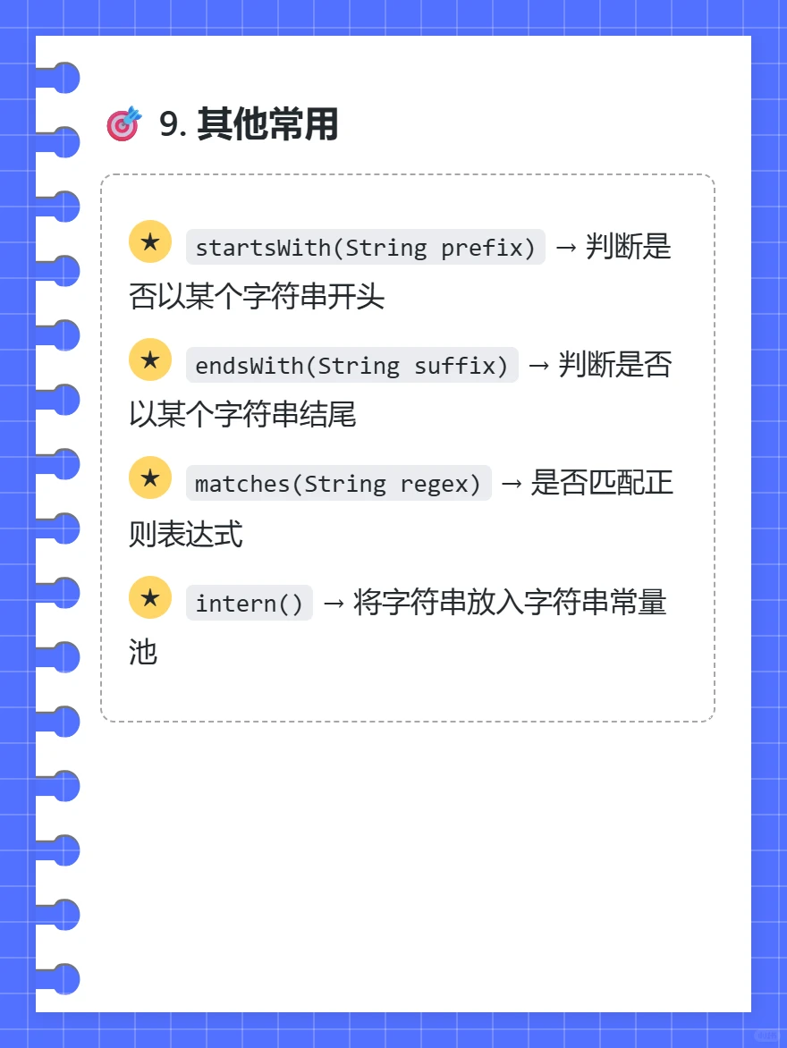 String类常用的方法