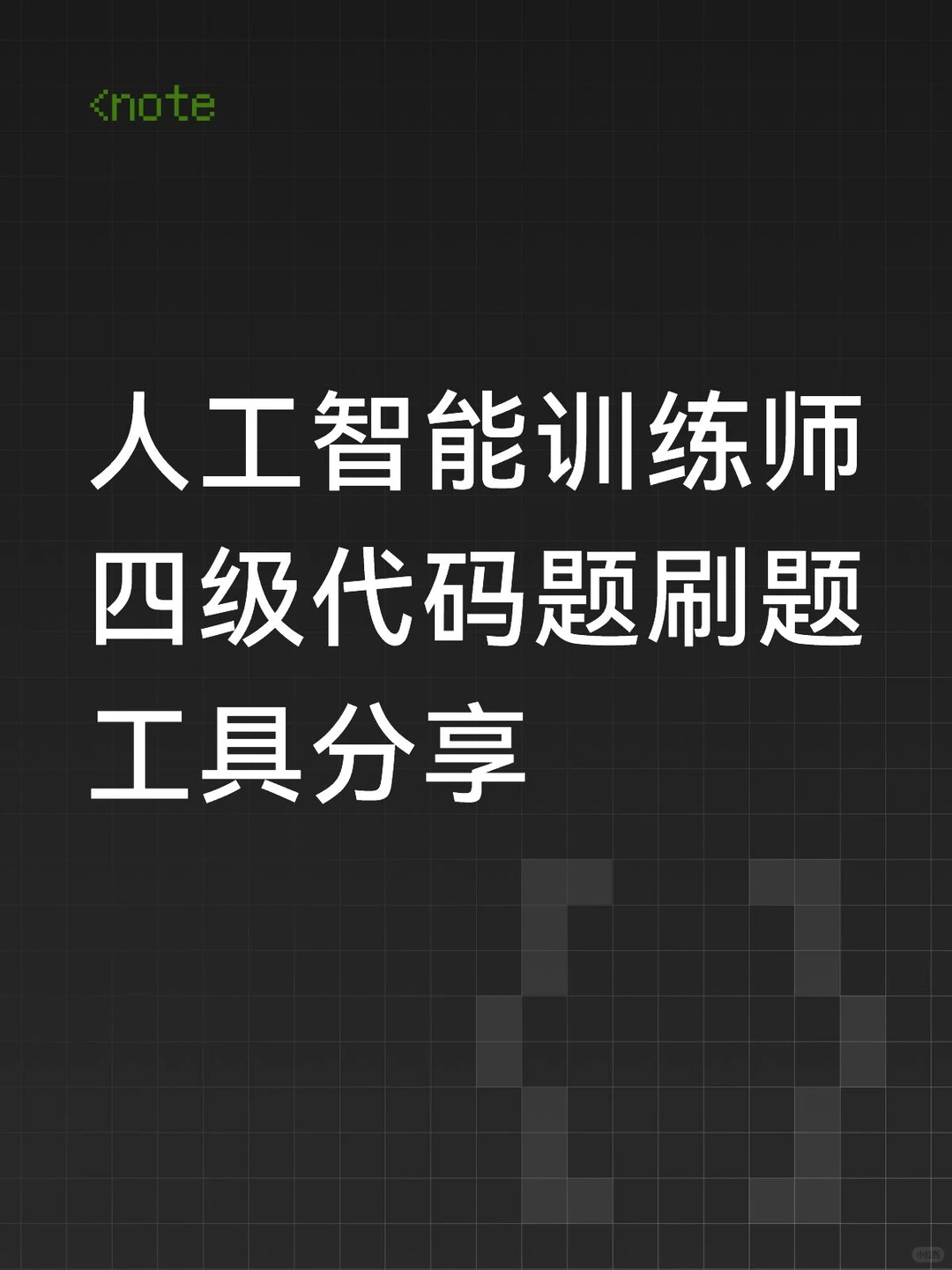 人工智能训练师四级实操代码答案和工具🛠️