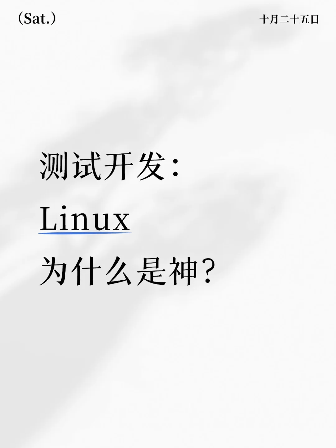 测试开发：Linux为什么是神？