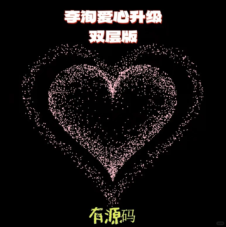 李峋同款爱心升级版