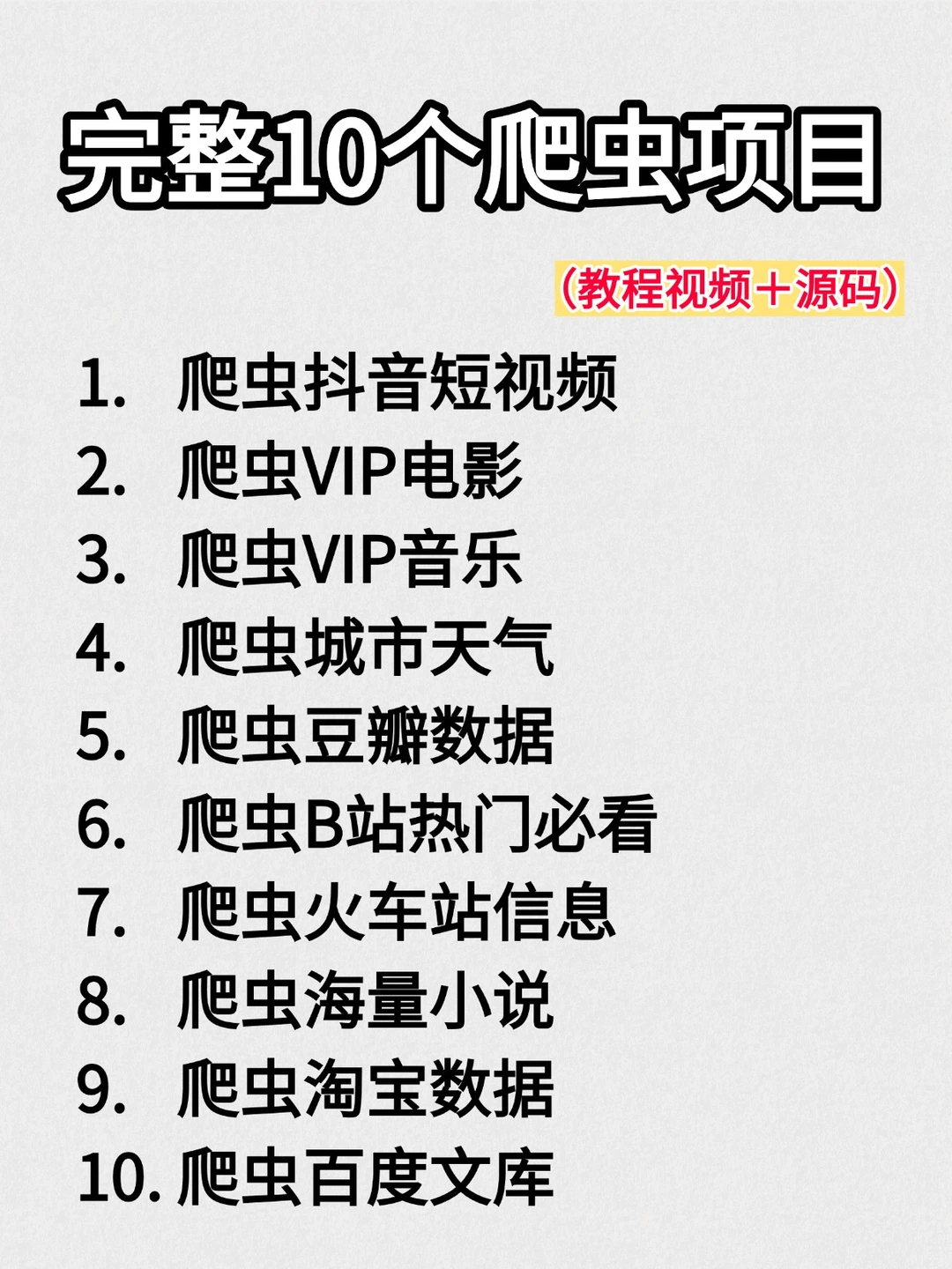 Python爬虫10个经典项目，附源码！爬虫教程