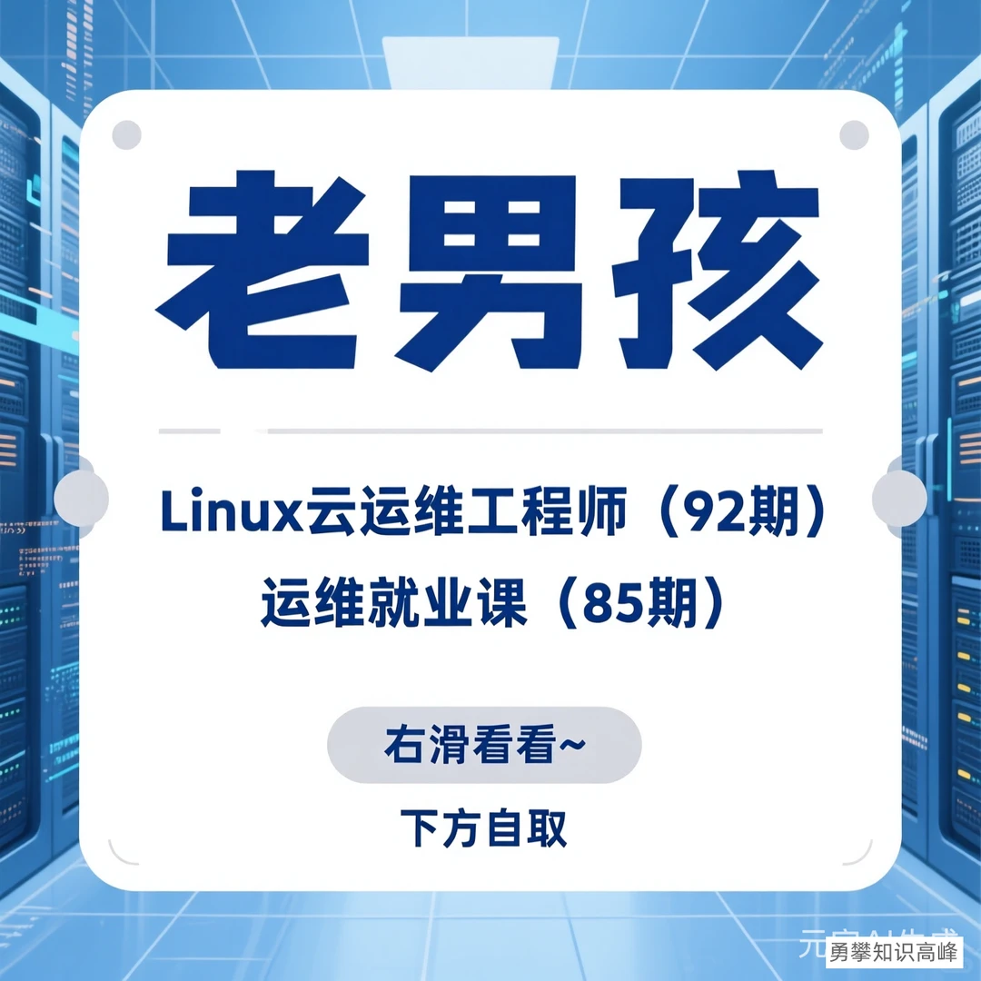 Linux运维通关✨老男孩课程精华小白吃