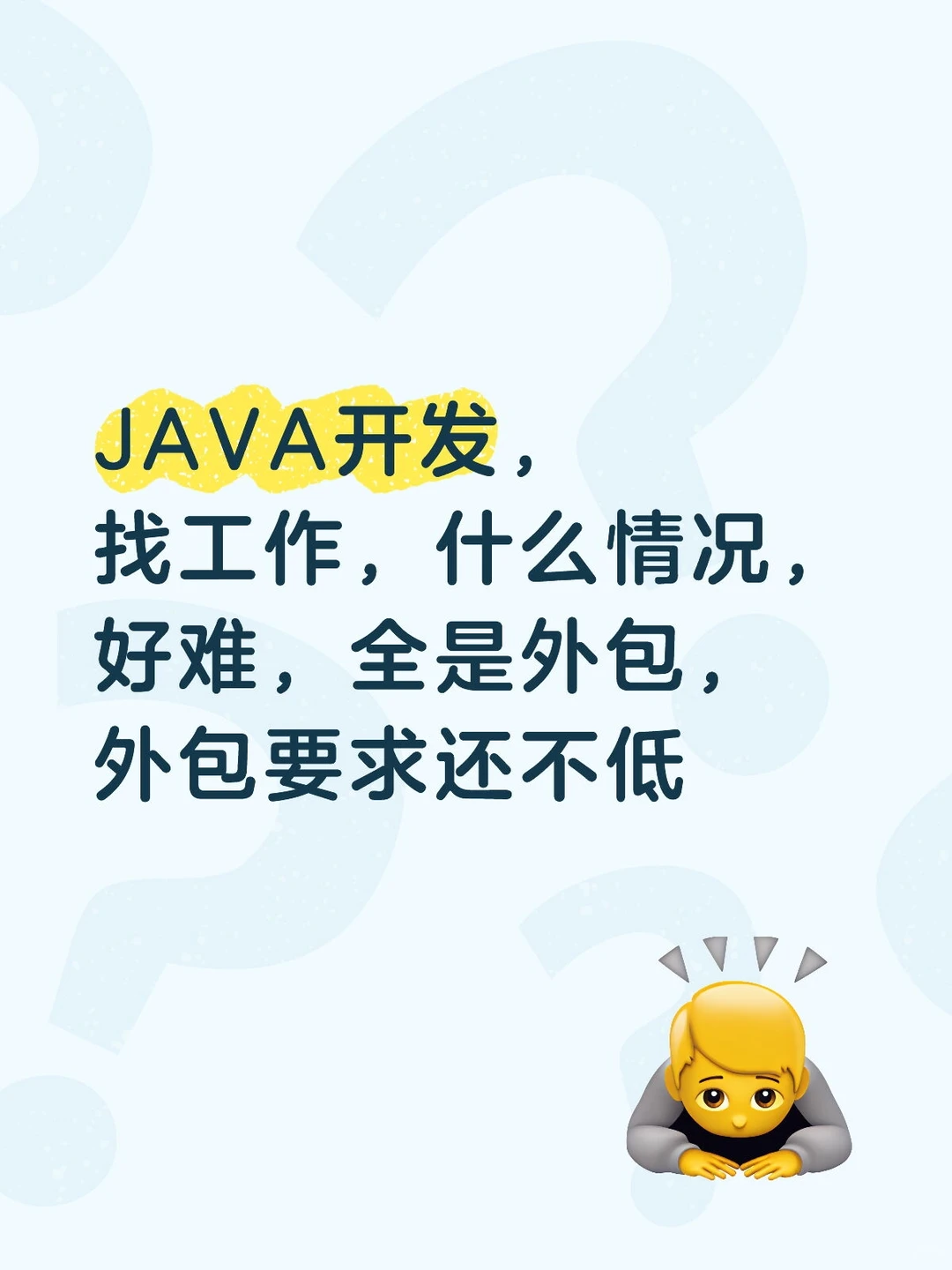 上海java开发 感觉被封杀了