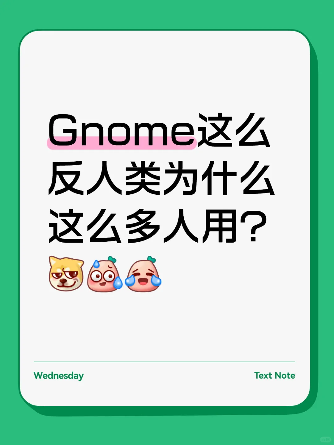 Gnome反人类