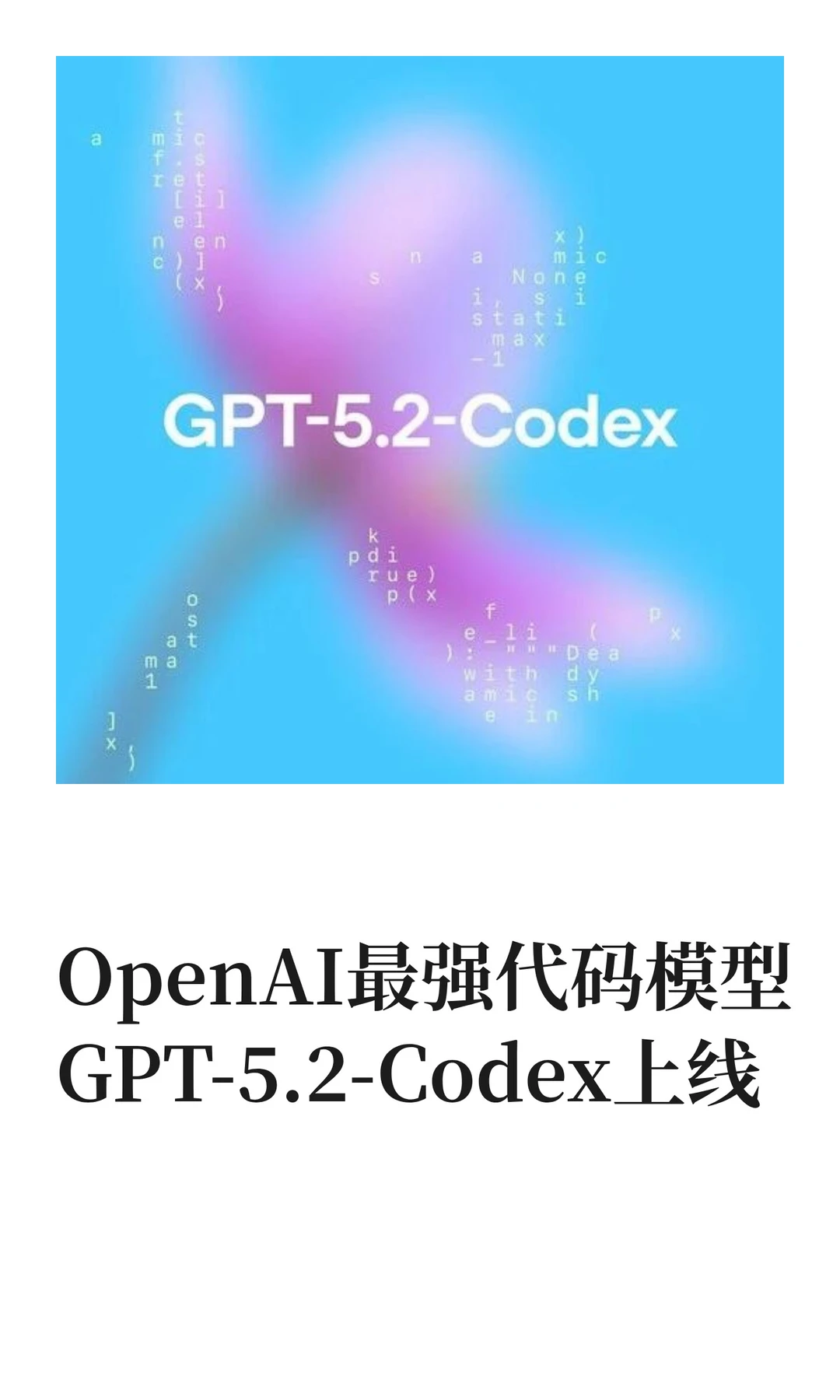 OpenAI最强代码模型GPT-5.2-Codex上线
