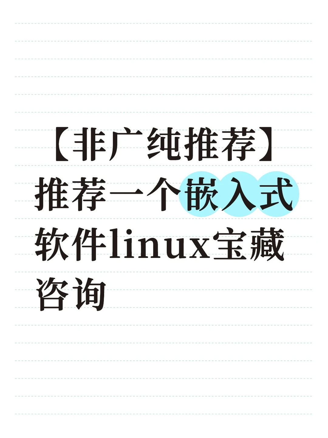 非常值当的嵌入式软件linux咨询