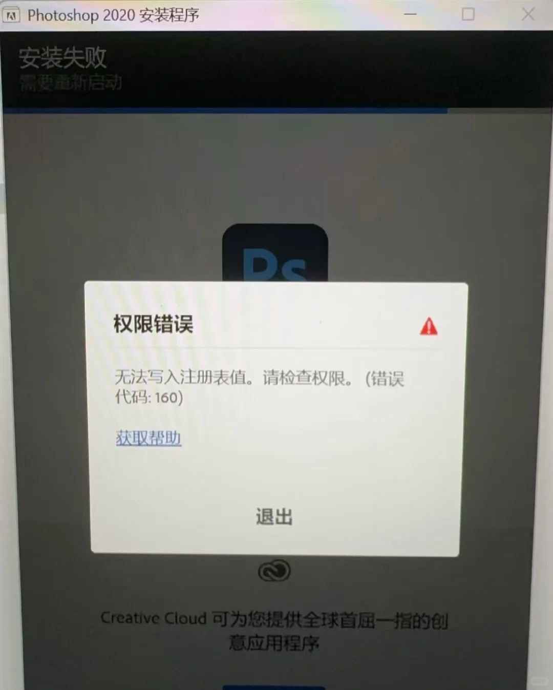 ps安装时出现错误代码160 弹框提示“