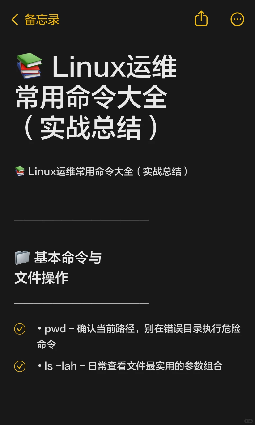 📚 Linux运维常用命令大全（实战总结）