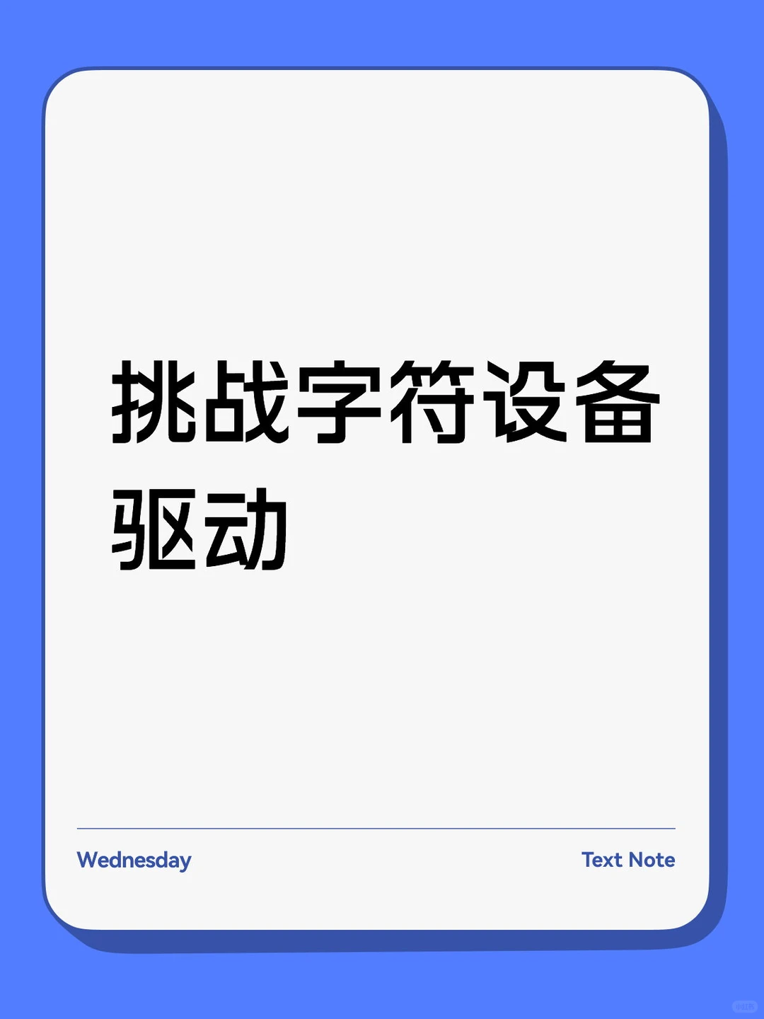 快来挑战 Linux字符设备驱动