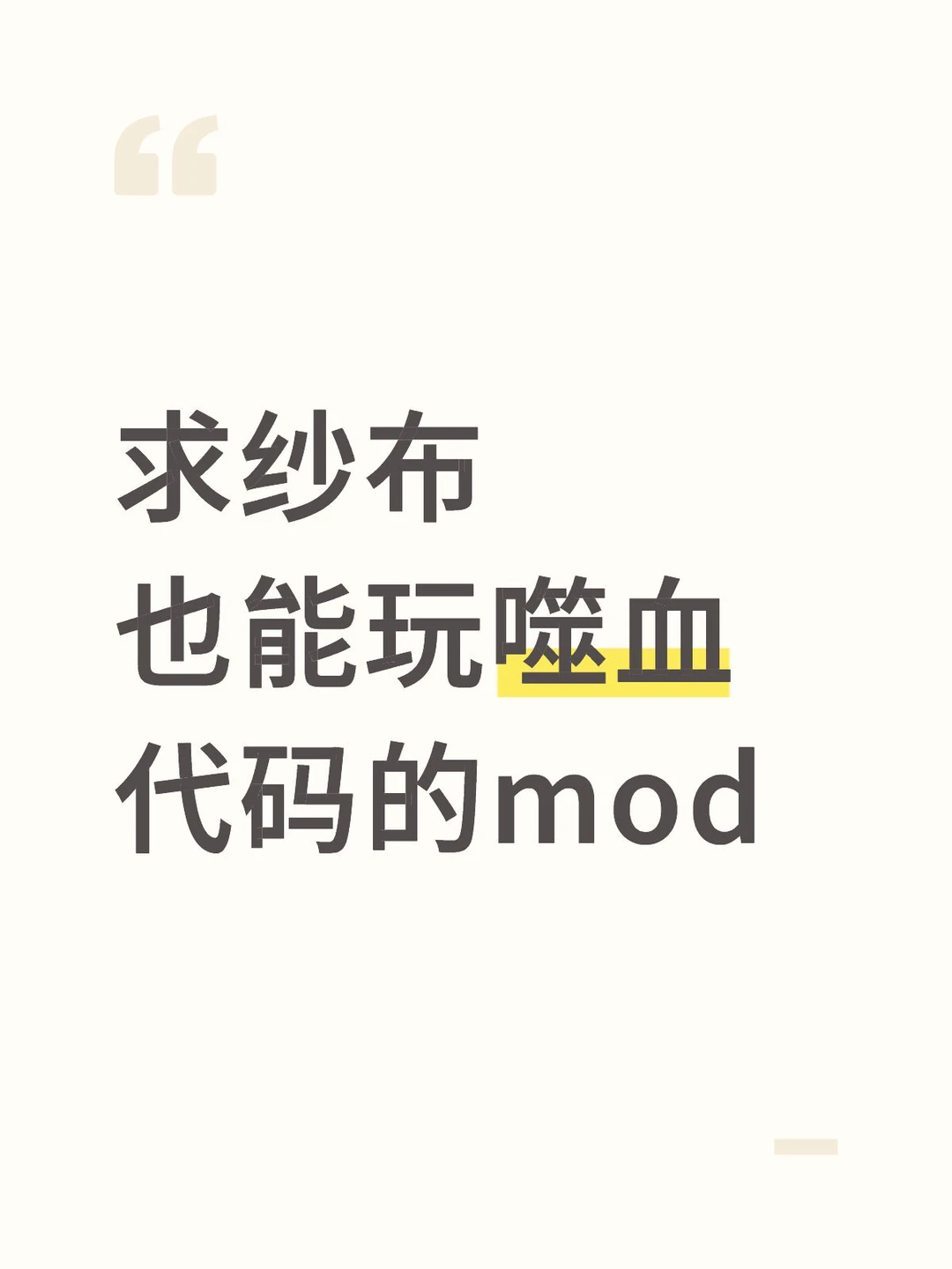 求纱布也能玩噬血代码的mod