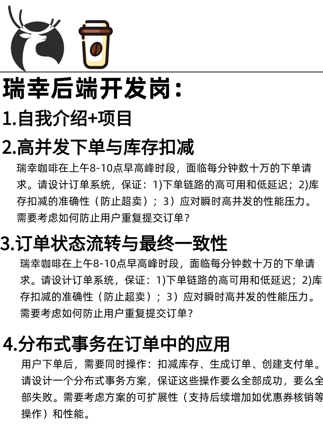 瑞幸Java后端开发1h20min（高频场景题）