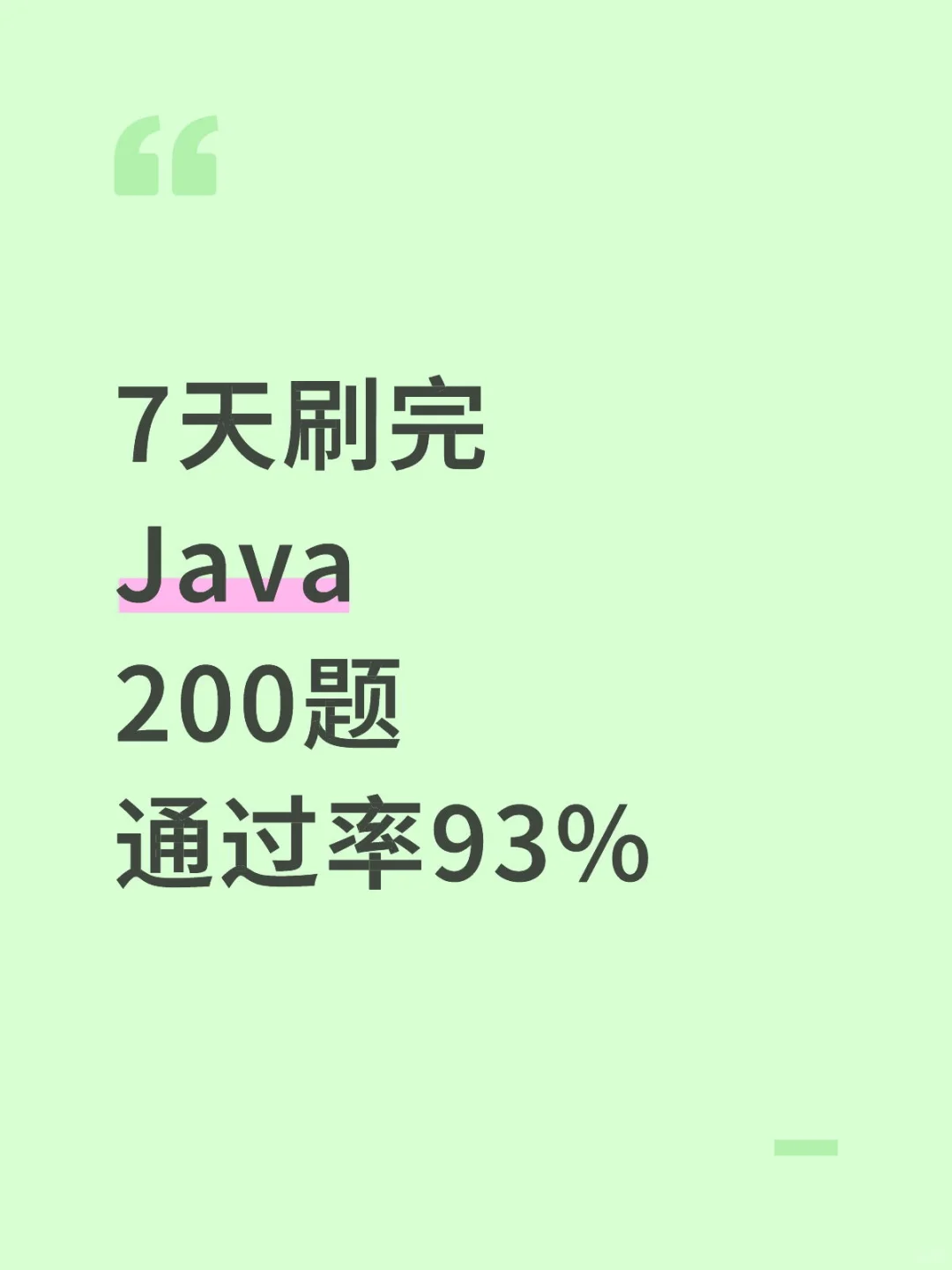 Java其实就这200题❗7天刷完通过率93%