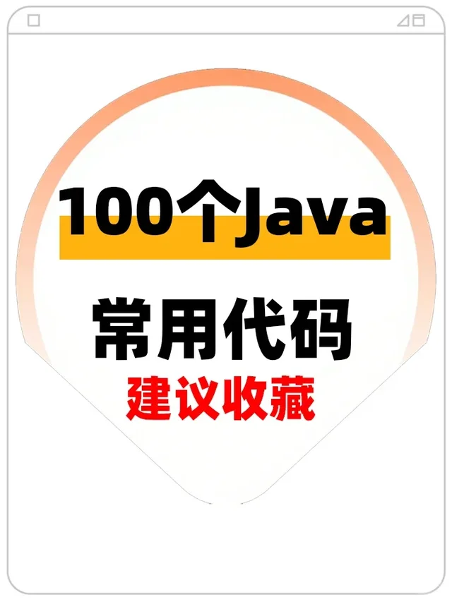 终于找到学JAVA必会的100个常用代码！