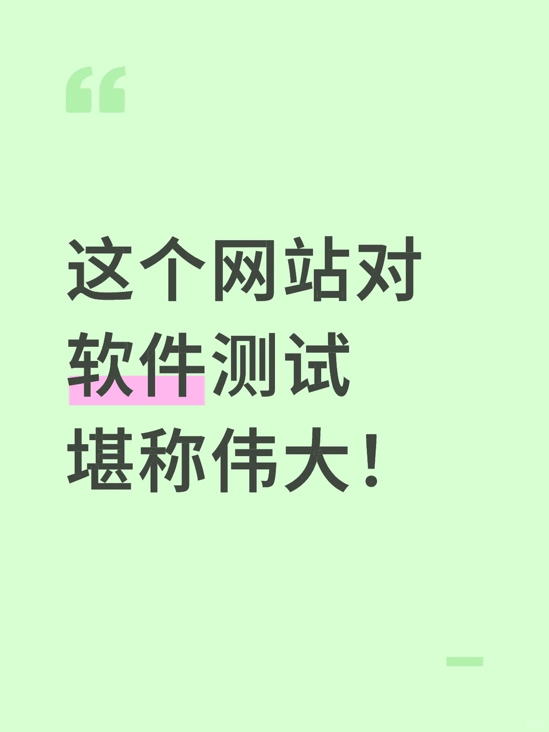 这个网站对软件测试堪称伟大！