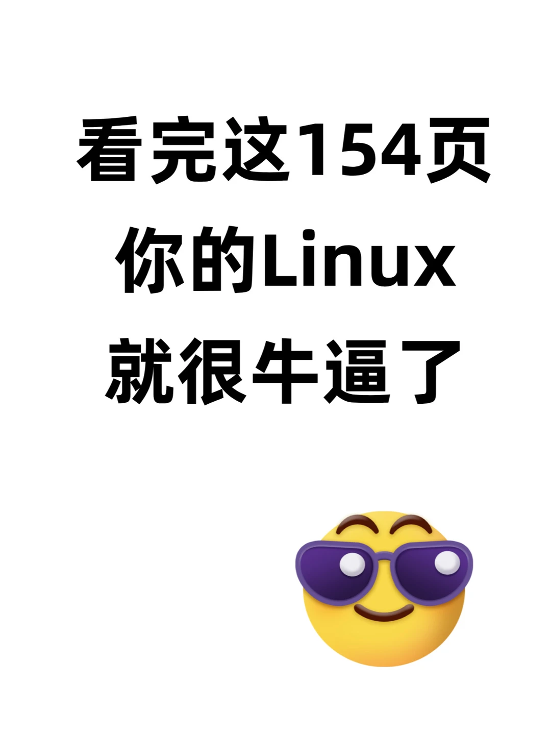 超全的154页linux学习笔记，学完快速掌握