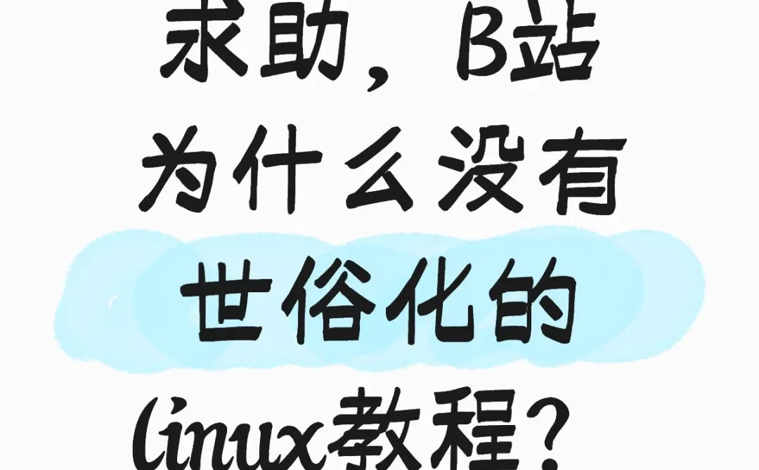 求推荐linux教程