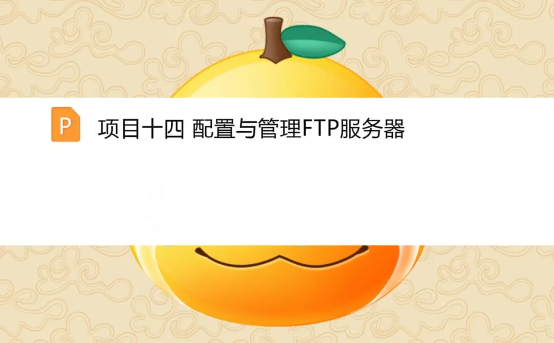 Linux网络操作系统课件PPT教案习题